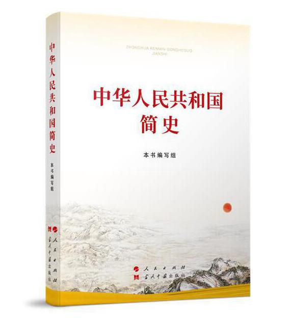 好书推荐：中华人民共和国简史