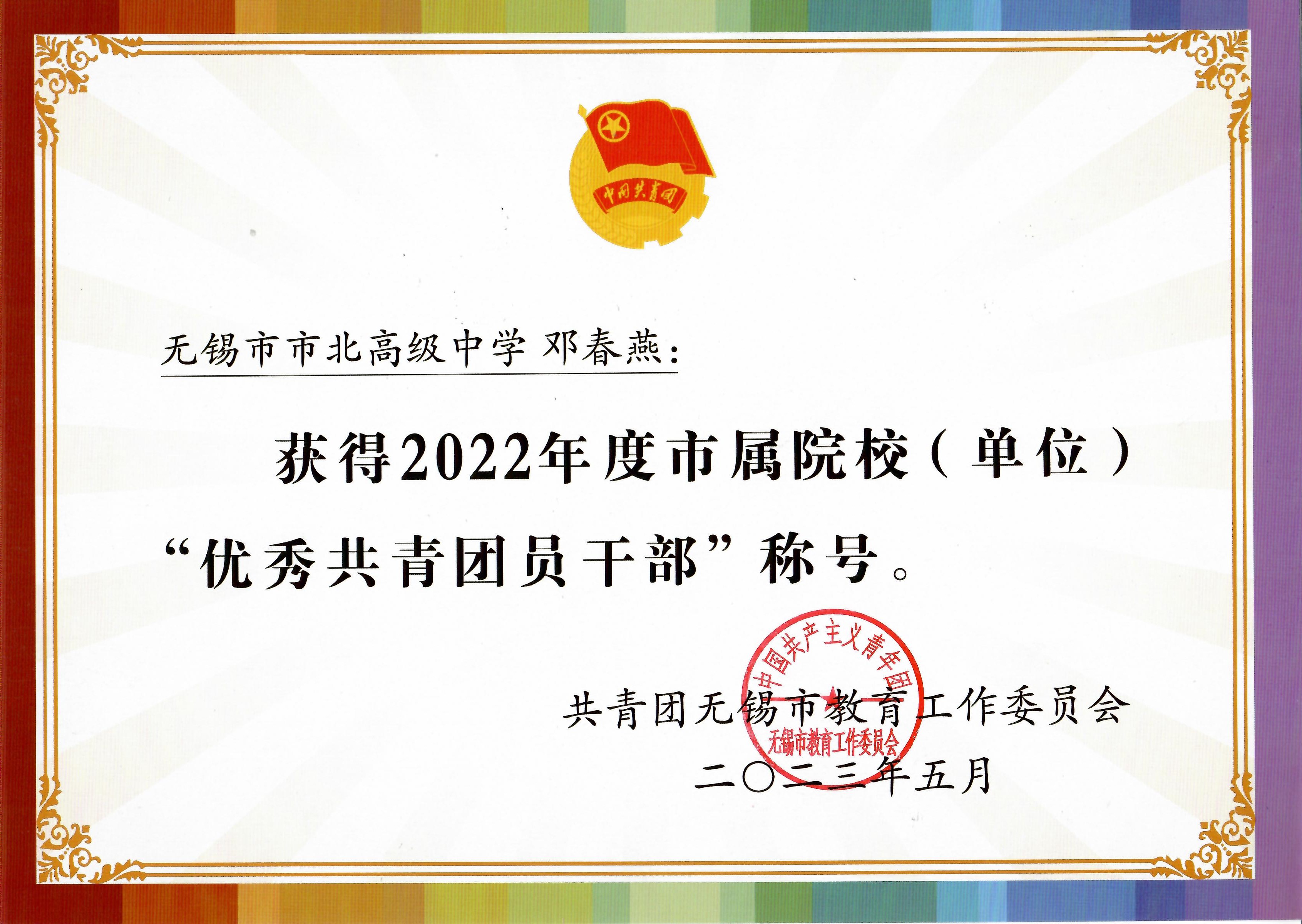 邓春燕老师获市属院校“优秀共青团员干部”称号202305
