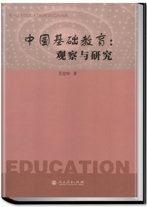 13.中国基础教育：观察与研究.jpg